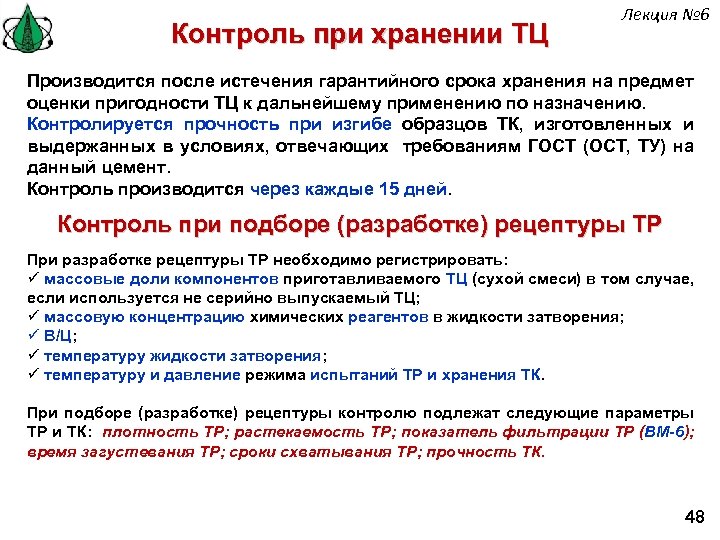 Контроль при хранении ТЦ Лекция № 6 Производится после истечения гарантийного срока хранения на