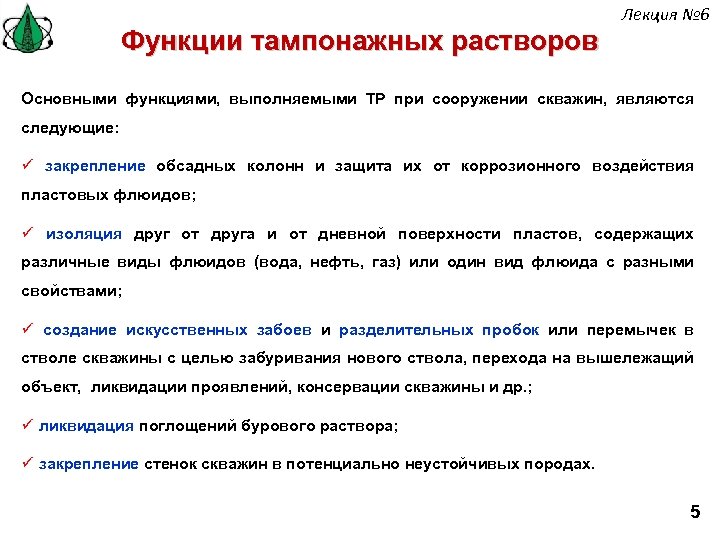Функции тампонажных растворов Лекция № 6 Основными функциями, выполняемыми ТР при сооружении скважин, являются
