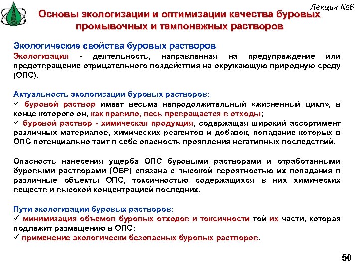 Лекция № 6 Основы экологизации и оптимизации качества буровых промывочных и тампонажных растворов Экологические