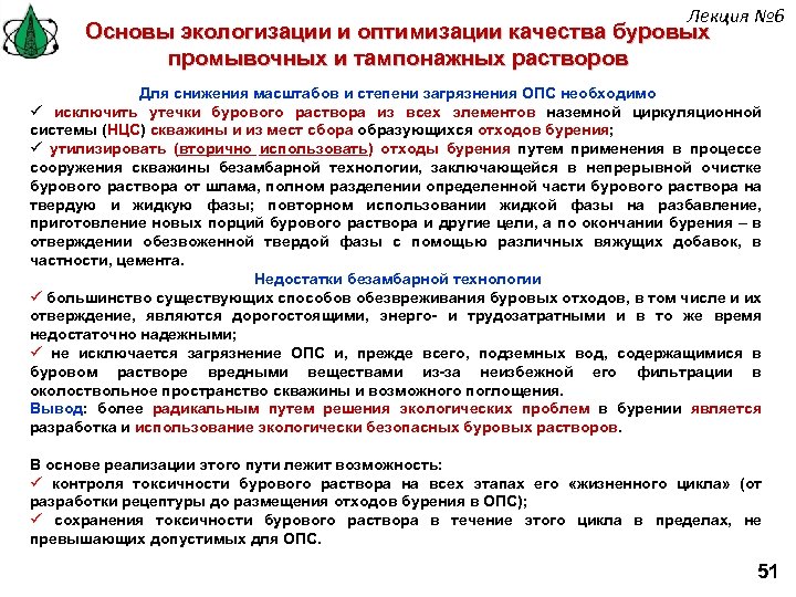 Лекция № 6 Основы экологизации и оптимизации качества буровых промывочных и тампонажных растворов Для