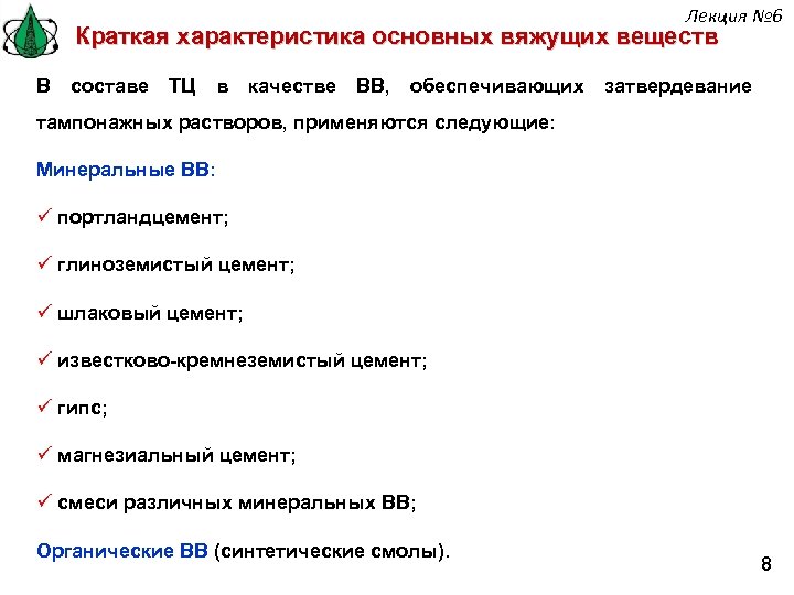 Лекция № 6 Краткая характеристика основных вяжущих веществ В составе ТЦ в качестве ВВ,