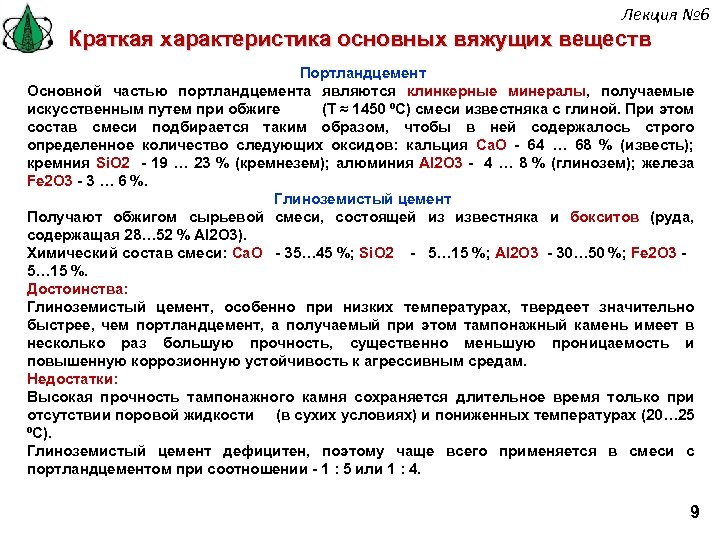 Лекция № 6 Краткая характеристика основных вяжущих веществ Портландцемент Основной частью портландцемента являются клинкерные