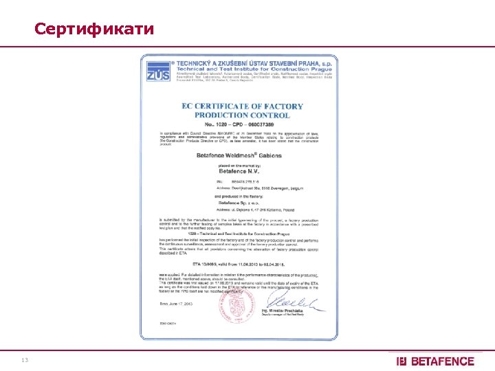Сертификати 13 