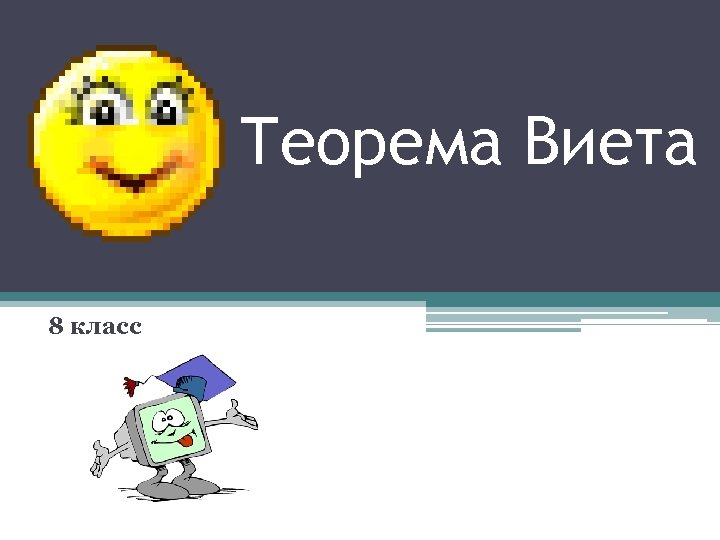 Теорема Виета 8 класс 