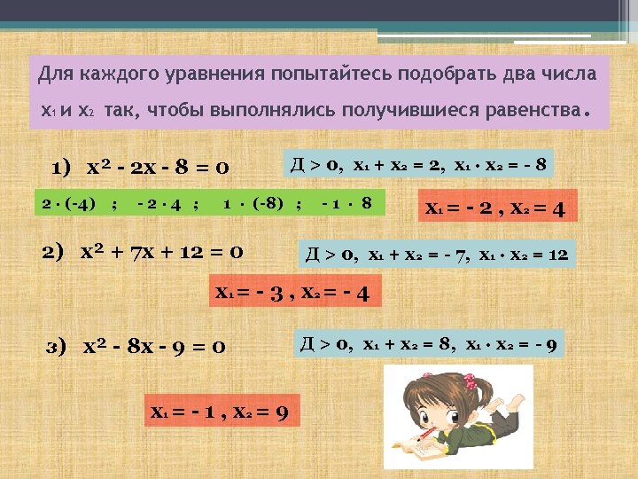 Для каждого уравнения укажите, если это два числа Для каждого уравнения попытайтесь подобратьвозможно .