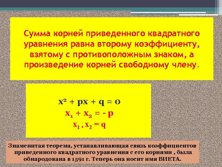 Сумма корней приведенного квадратного уравнения равна второму коэффициенту, взятому с противоположным знаком, а произведение