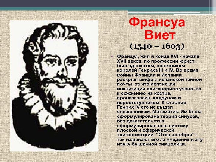Франсуа Виет (1540 – 1603) • Француз, жил в конце XVI - начале XVII