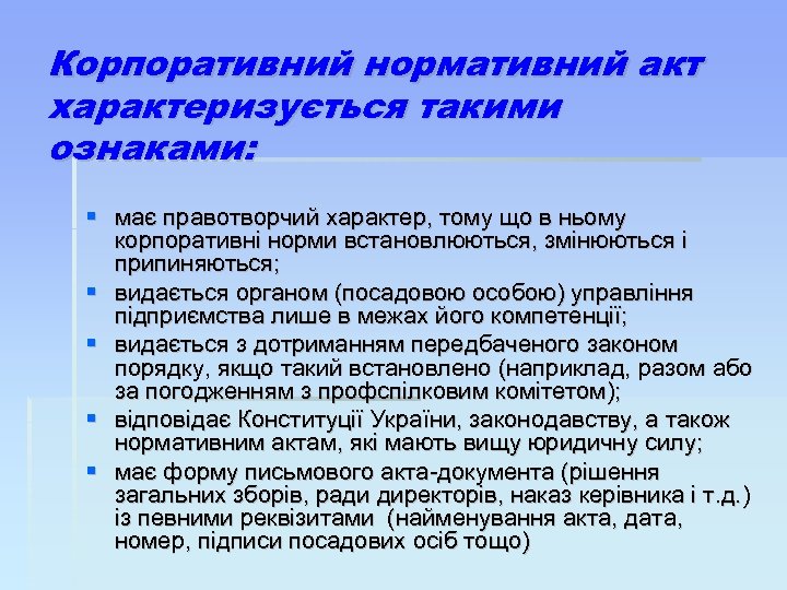 Корпоративний нормативний акт характеризується такими ознаками: має правотворчий характер, тому що в ньому корпоративні