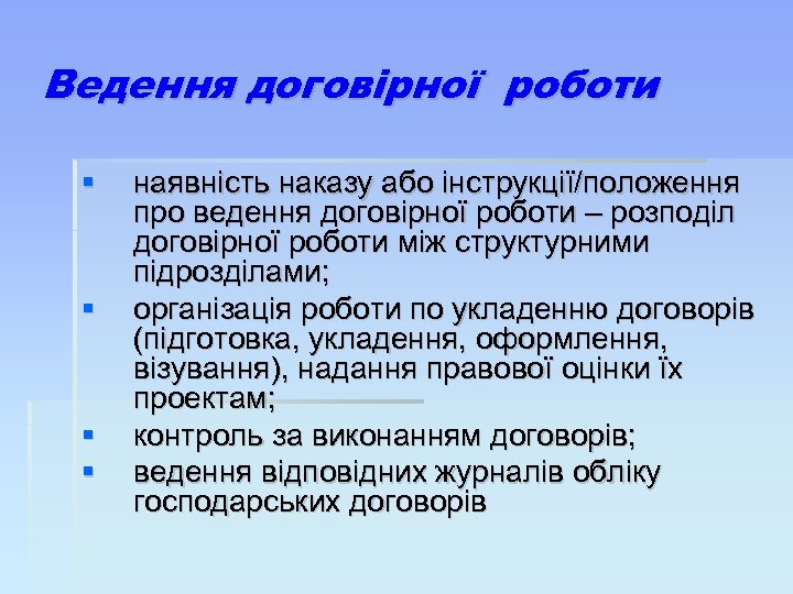 Ведення договірної роботи наявність наказу або інструкції/положення про ведення договірної роботи – розподіл договірної