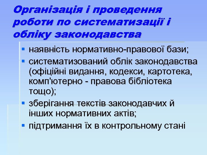 Організація і проведення роботи по систематизації і обліку законодавства наявність нормативно-правової бази; систематизований облік