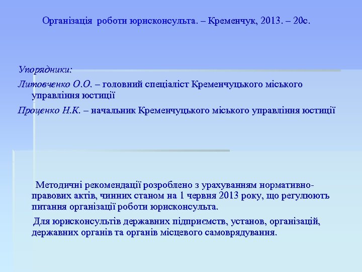 Організація роботи юрисконсульта. – Кременчук, 2013. – 20 с. Упорядники: Литовченко О. О. –