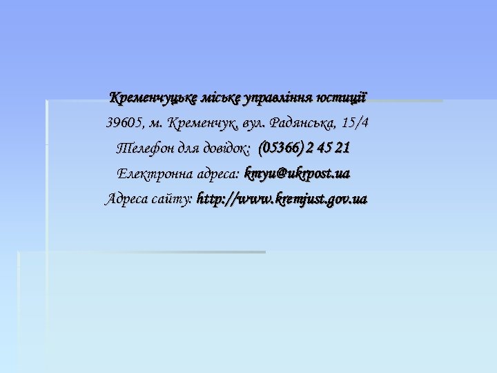 Кременчуцьке міське управління юстиції 39605, м. Кременчук, вул. Радянська, 15/4 Телефон для довідок: (05366)