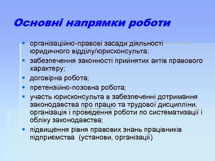 Основні напрямки роботи організаційно-правові засади діяльності юридичного відділу/юрисконсульта; забезпечення законності прийнятих актів правового характеру;