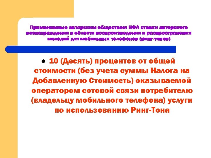 Применяемые авторским обществом НФА ставки авторского вознаграждения в области воспроизведения и распространения мелодий для