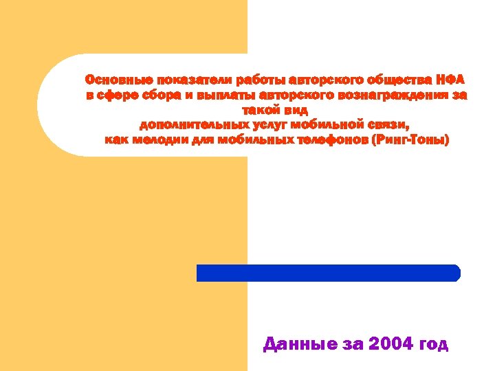 Основные показатели работы авторского общества НФА в сфере сбора и выплаты авторского вознаграждения за