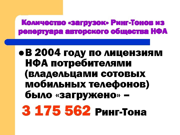 Количество «загрузок» Ринг-Тонов из репертуара авторского общества НФА l. В 2004 году по лицензиям