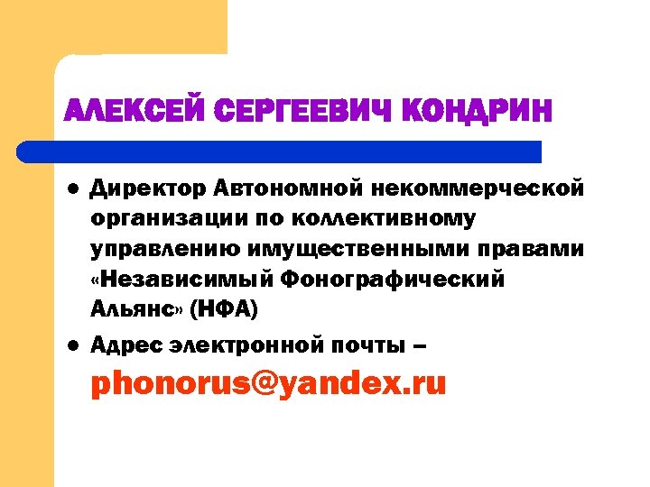 АЛЕКСЕЙ СЕРГЕЕВИЧ КОНДРИН l l Директор Автономной некоммерческой организации по коллективному управлению имущественными правами