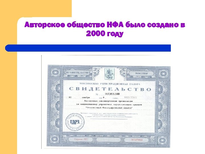 Авторское общество НФА было создано в 2000 году 