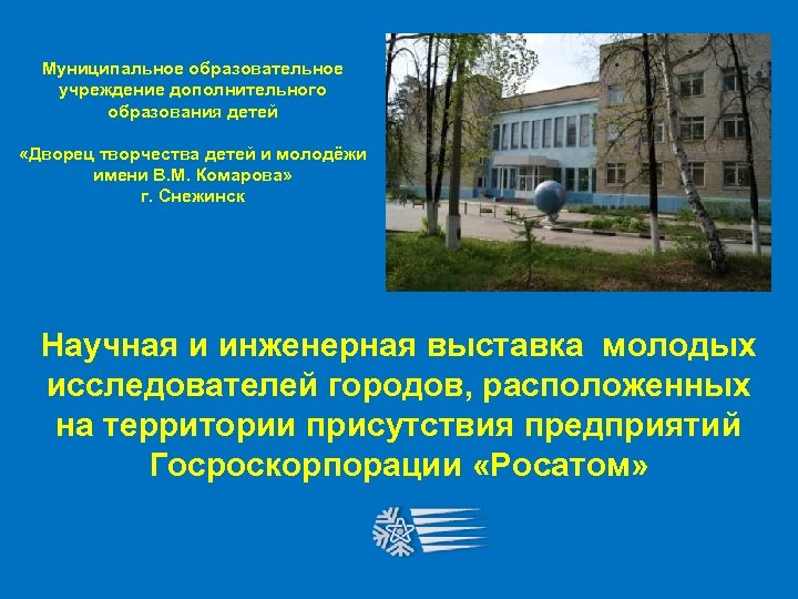 Муниципальное образовательное учреждение дополнительного образования детей «Дворец творчества детей и молодёжи имени В. М.