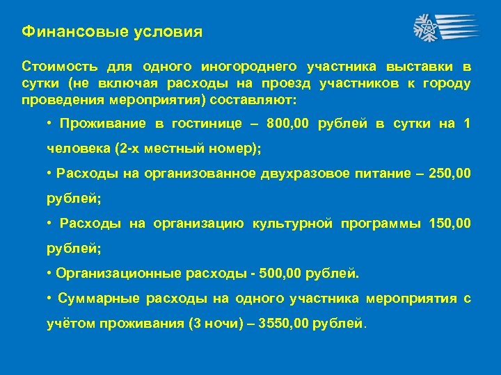 Финансовые условия Стоимость для одного иногороднего участника выставки в сутки (не включая расходы на