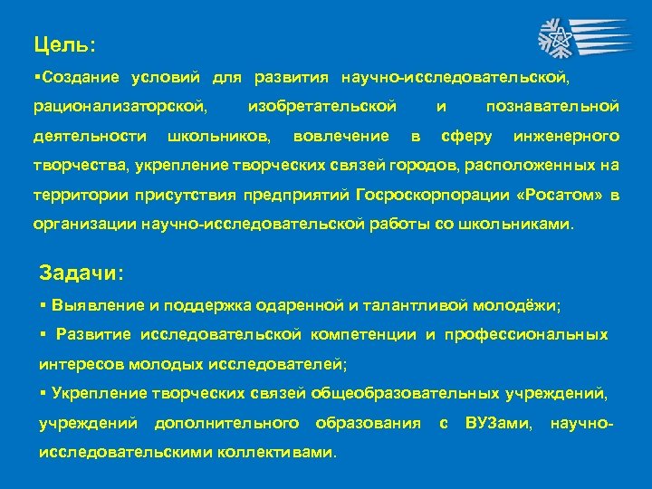 Цель: §Создание условий для развития научно-исследовательской, рационализаторской, деятельности изобретательской школьников, вовлечение и в познавательной