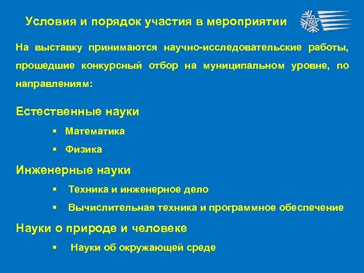 Условия и порядок участия в мероприятии На выставку принимаются научно-исследовательские работы, прошедшие конкурсный отбор