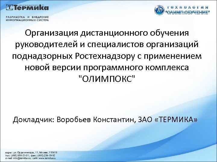 Организация дистанционного обучения руководителей и специалистов организаций поднадзорных Ростехнадзору с применением новой версии программного