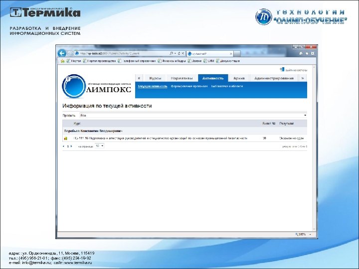 адрес: ул. Орджоникидзе, 11, Москва, 115419 тел. : (495) 956 -21 -01; факс: (495)
