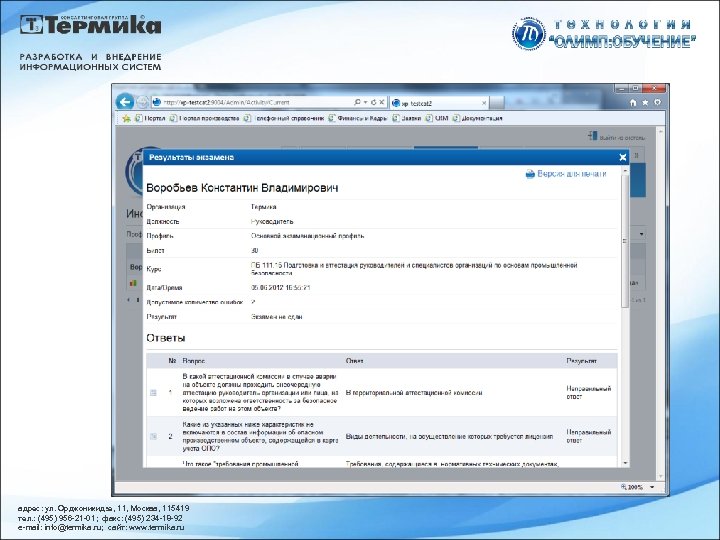 адрес: ул. Орджоникидзе, 11, Москва, 115419 тел. : (495) 956 -21 -01; факс: (495)