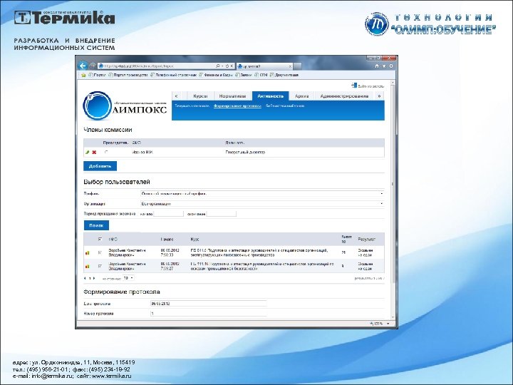 адрес: ул. Орджоникидзе, 11, Москва, 115419 тел. : (495) 956 -21 -01; факс: (495)