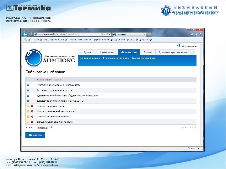 адрес: ул. Орджоникидзе, 11, Москва, 115419 тел. : (495) 956 -21 -01; факс: (495)