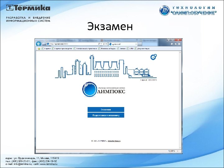 Экзамен адрес: ул. Орджоникидзе, 11, Москва, 115419 тел. : (495) 956 -21 -01; факс: