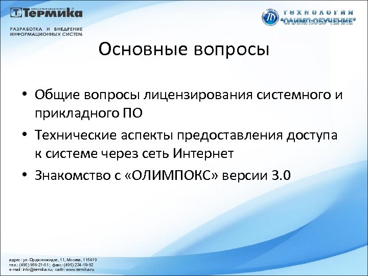 Основные вопросы • Общие вопросы лицензирования системного и прикладного ПО • Технические аспекты предоставления