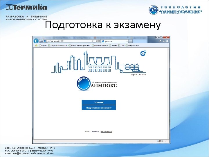 Подготовка к экзамену адрес: ул. Орджоникидзе, 11, Москва, 115419 тел. : (495) 956 -21