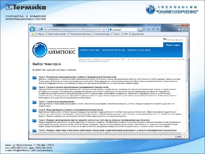 адрес: ул. Орджоникидзе, 11, Москва, 115419 тел. : (495) 956 -21 -01; факс: (495)