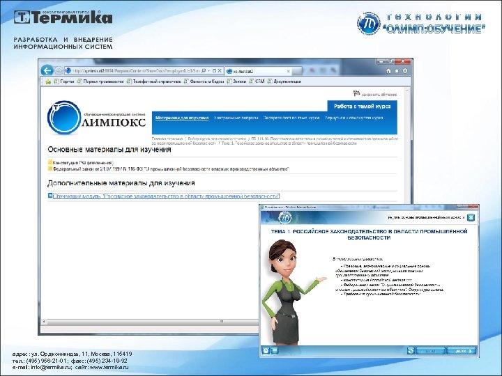 адрес: ул. Орджоникидзе, 11, Москва, 115419 тел. : (495) 956 -21 -01; факс: (495)