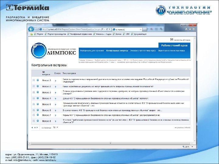 адрес: ул. Орджоникидзе, 11, Москва, 115419 тел. : (495) 956 -21 -01; факс: (495)