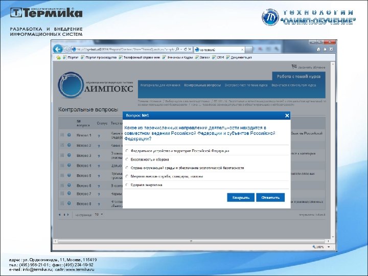 адрес: ул. Орджоникидзе, 11, Москва, 115419 тел. : (495) 956 -21 -01; факс: (495)