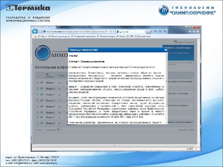 адрес: ул. Орджоникидзе, 11, Москва, 115419 тел. : (495) 956 -21 -01; факс: (495)