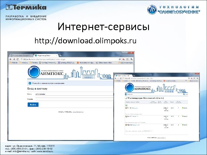 Интернет-сервисы http: //download. olimpoks. ru адрес: ул. Орджоникидзе, 11, Москва, 115419 тел. : (495)