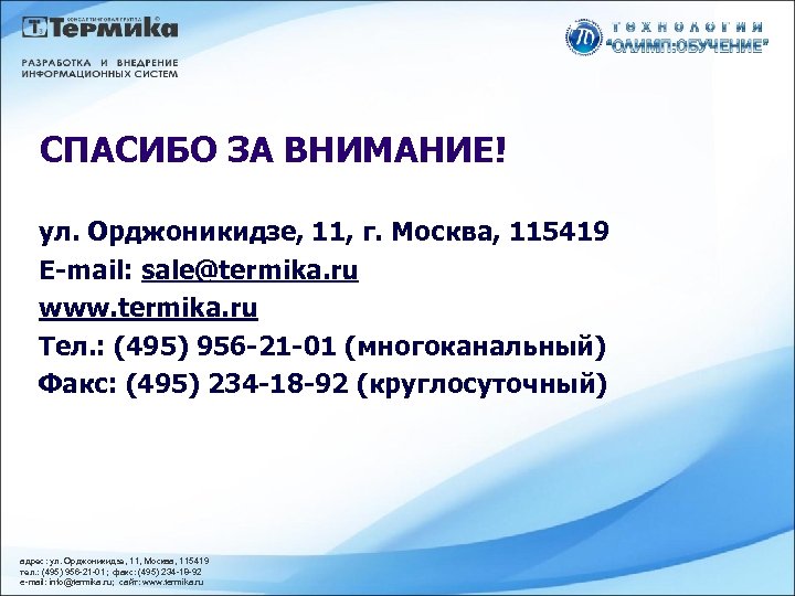СПАСИБО ЗА ВНИМАНИЕ! ул. Орджоникидзе, 11, г. Москва, 115419 E-mail: sale@termika. ru www. termika.