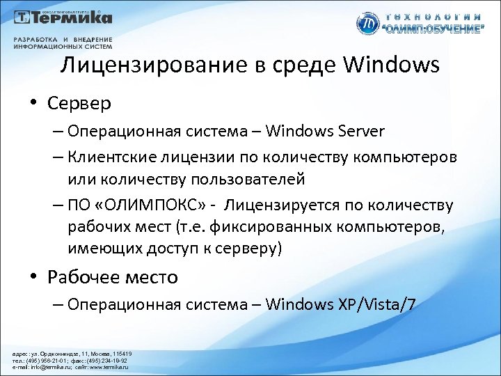 Лицензирование в среде Windows • Сервер – Операционная система – Windows Server – Клиентские