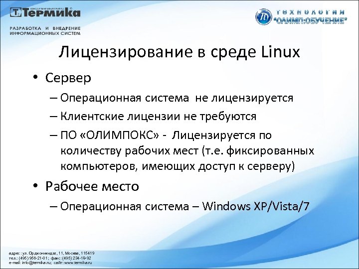 Лицензирование в среде Linux • Сервер – Операционная система не лицензируется – Клиентские лицензии