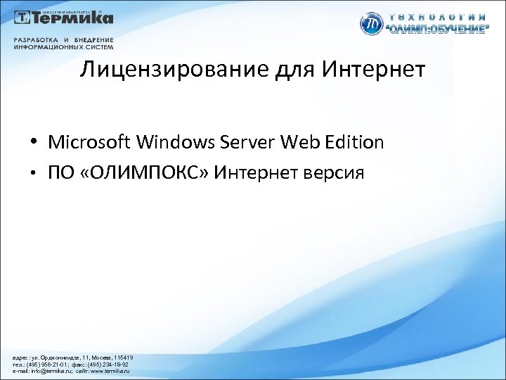 Лицензирование для Интернет • Microsoft Windows Server Web Edition • ПО «ОЛИМПОКС» Интернет версия