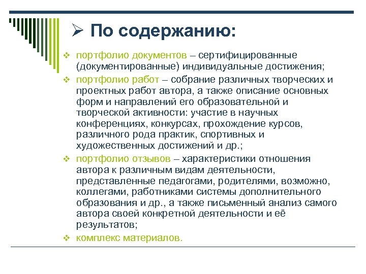 Ø По содержанию: v портфолио документов – сертифицированные (документированные) индивидуальные достижения; v портфолио работ