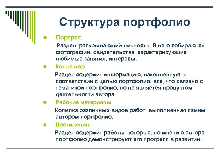 Структура портфолио ® ® Портрет. Раздел, раскрывающий личность. В него собираются фотографии, свидетельства, характеризующие