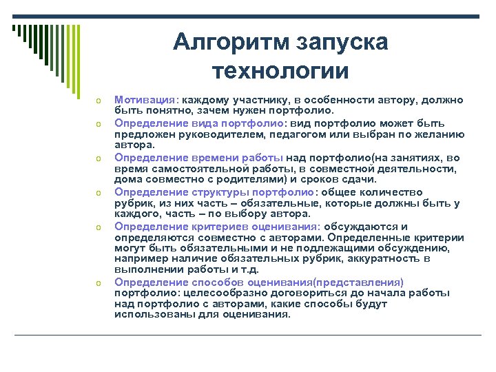 Алгоритм запуска технологии o o o Мотивация: каждому участнику, в особенности автору, должно быть
