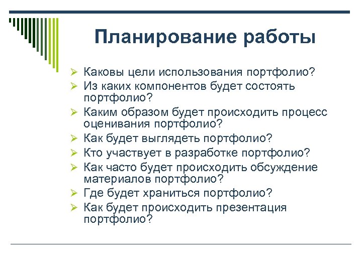 Планирование работы Ø Каковы цели использования портфолио? Ø Из каких компонентов будет состоять Ø