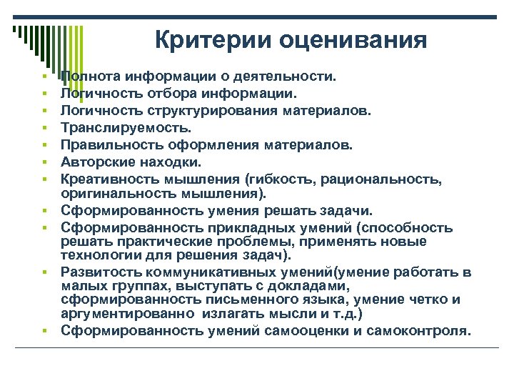 Критерии оценивания § § § Полнота информации о деятельности. Логичность отбора информации. Логичность структурирования