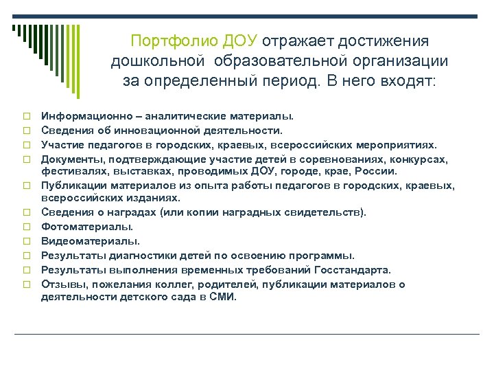 Портфолио ДОУ отражает достижения дошкольной образовательной организации за определенный период. В него входят: o